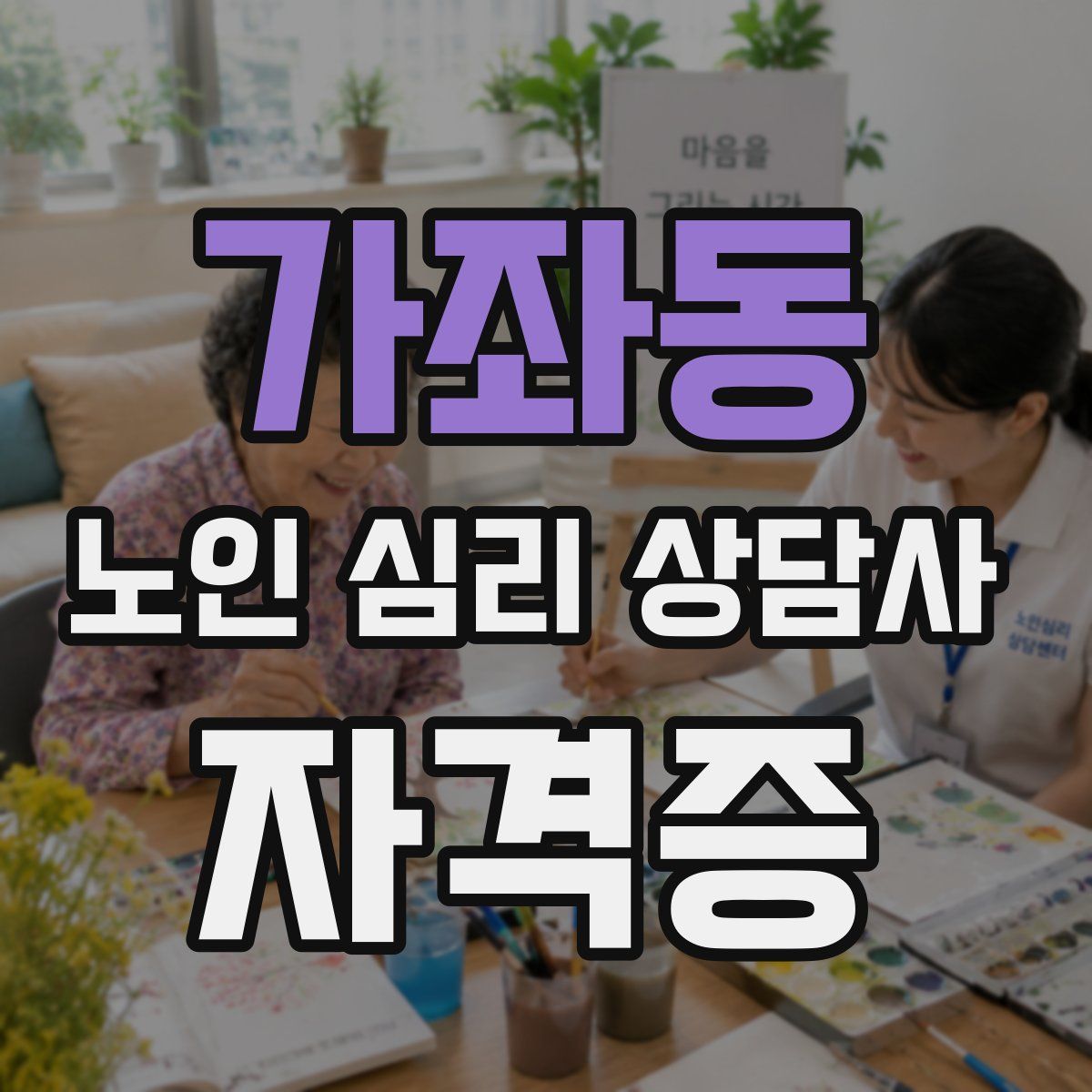가좌동 노인 심리 상담사 자격증