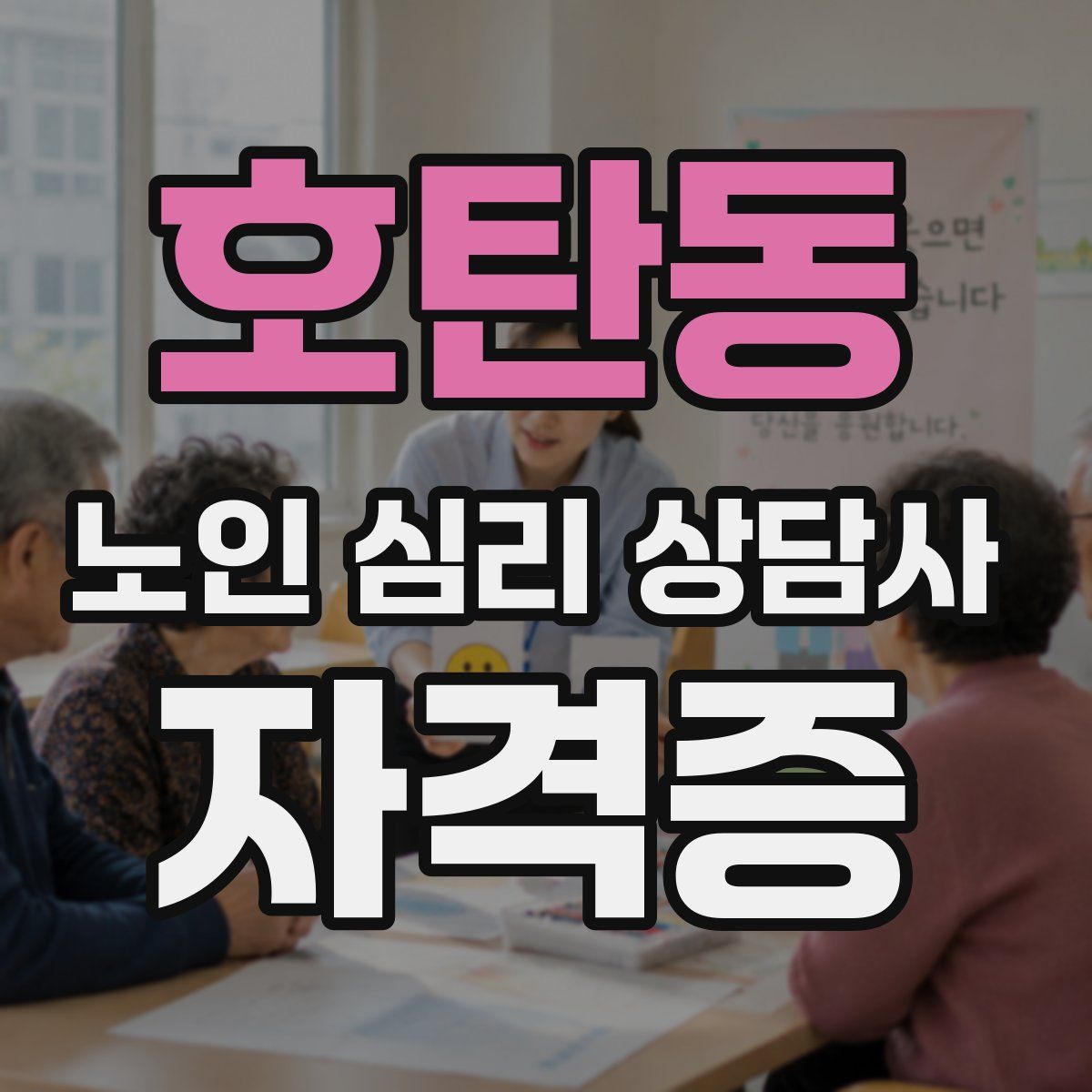 호탄동 노인 심리 상담사 자격증