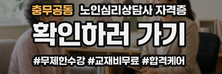 충무공동 노인 심리 상담사 자격증