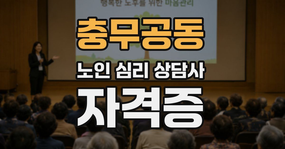 충무공동 노인 심리 상담사 자격증