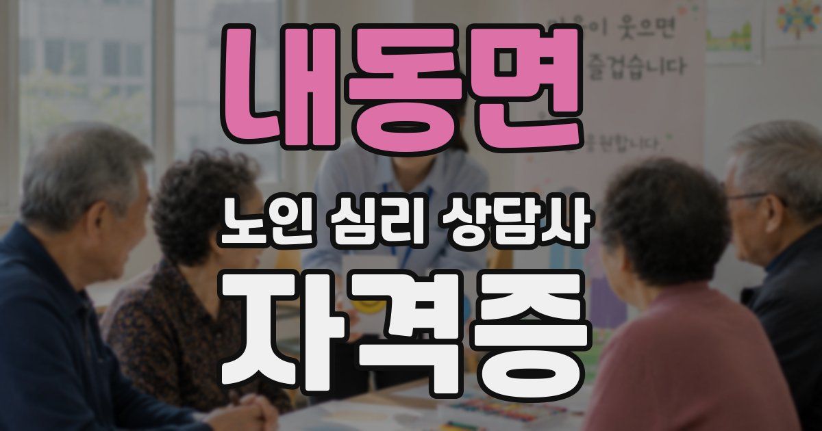 내동면 노인 심리 상담사 자격증