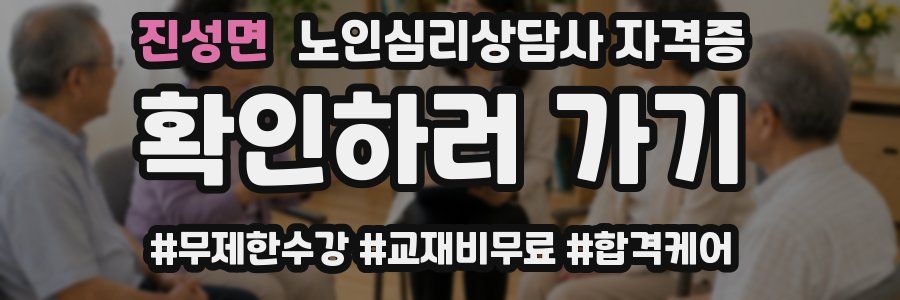 진성면 노인 심리 상담사 자격증