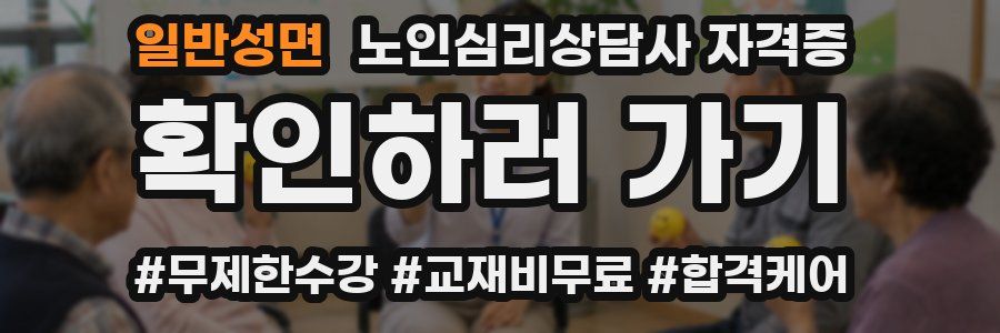 일반성면 노인 심리 상담사 자격증