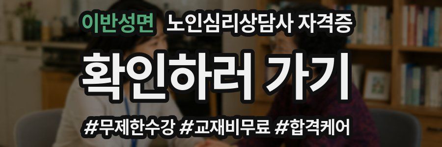 이반성면 노인 심리 상담사 자격증