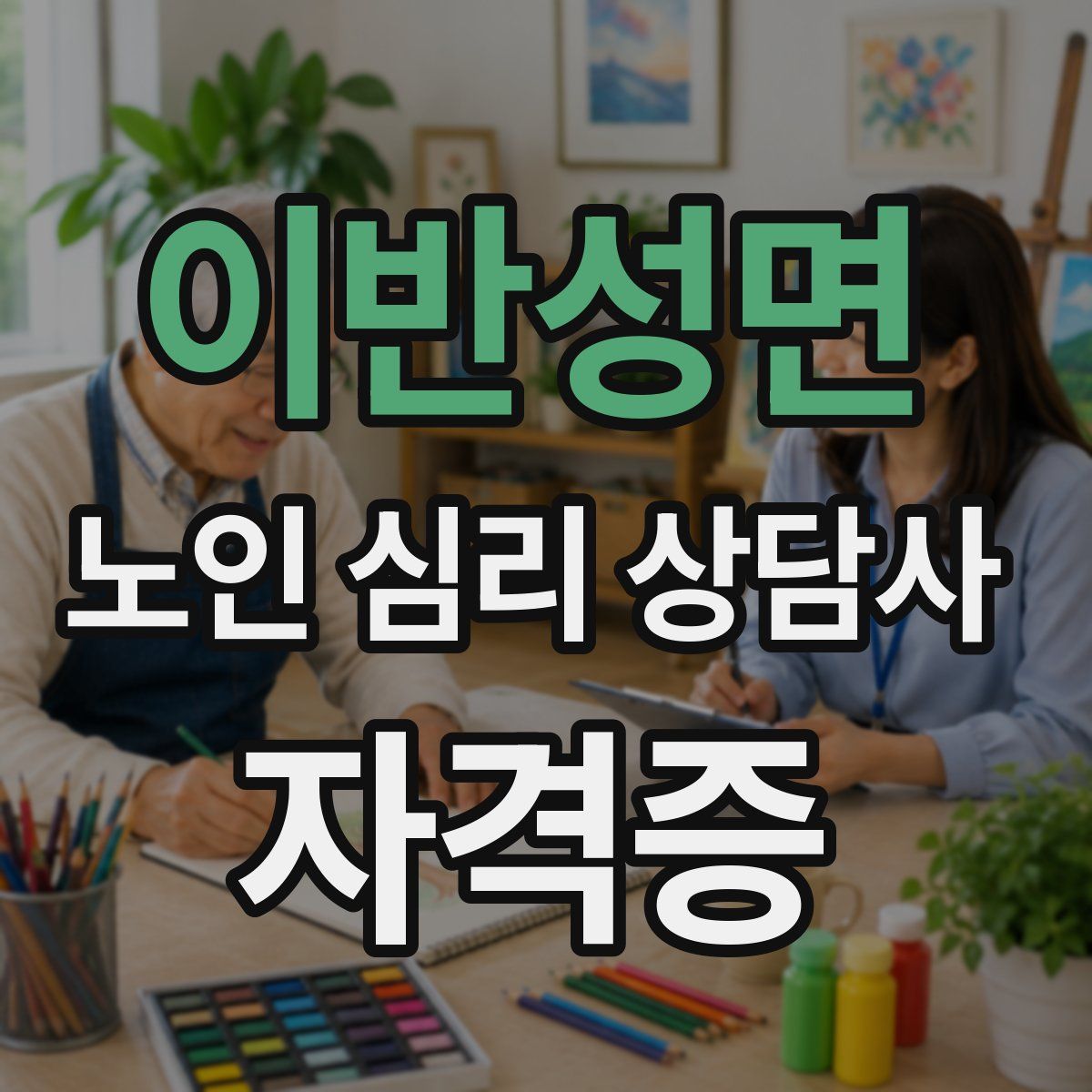 이반성면 노인 심리 상담사 자격증