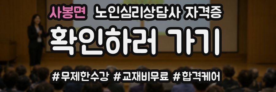 사봉면 노인 심리 상담사 자격증