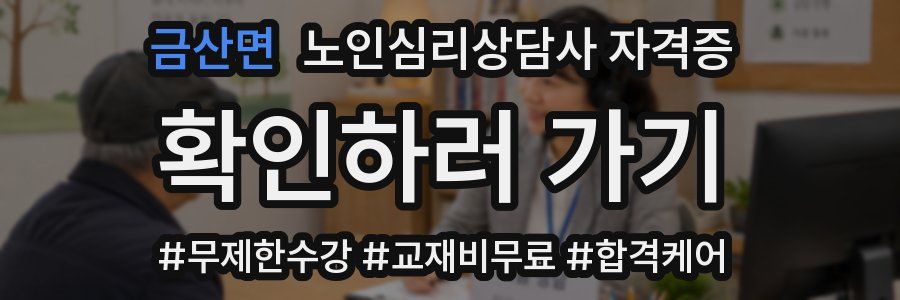 금산면 노인 심리 상담사 자격증