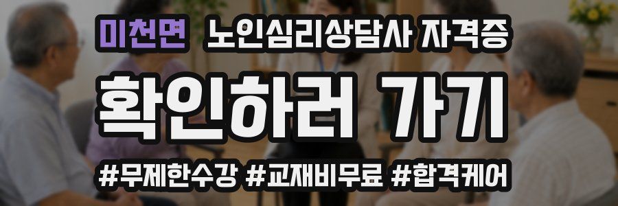 미천면 노인 심리 상담사 자격증