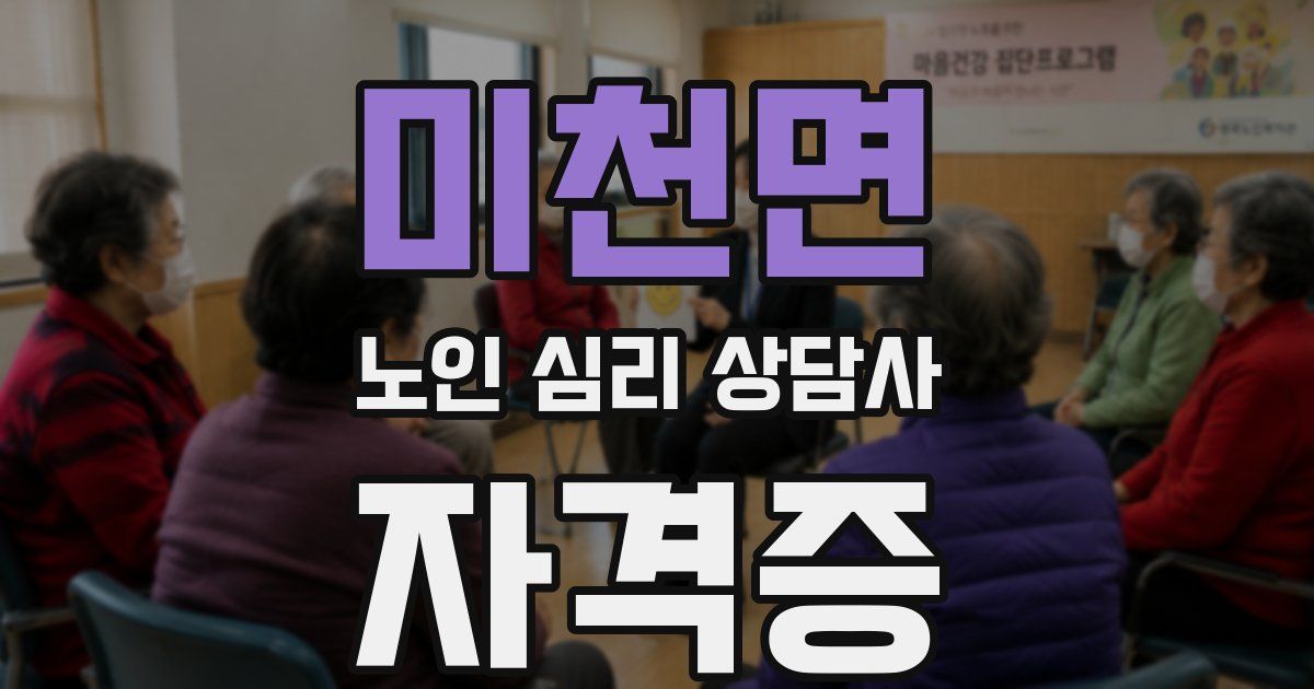 미천면 노인 심리 상담사 자격증
