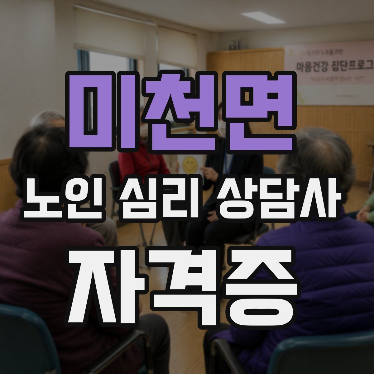 미천면 노인 심리 상담사 자격증