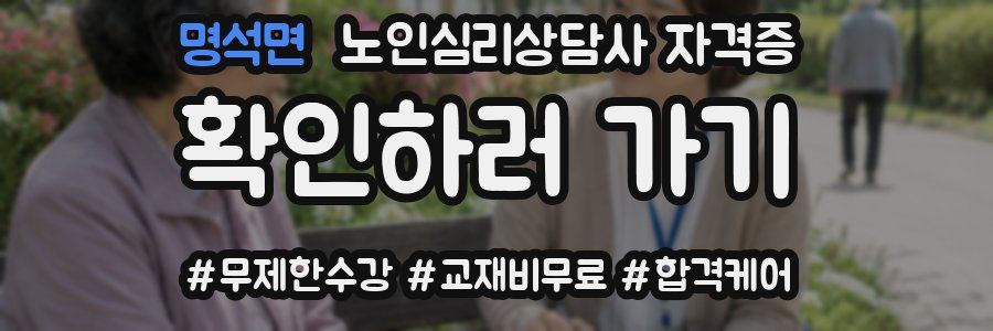 명석면 노인 심리 상담사 자격증