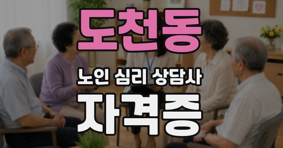 도천동 노인 심리 상담사 자격증