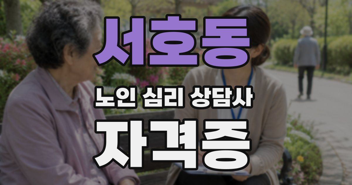 서호동 노인 심리 상담사 자격증