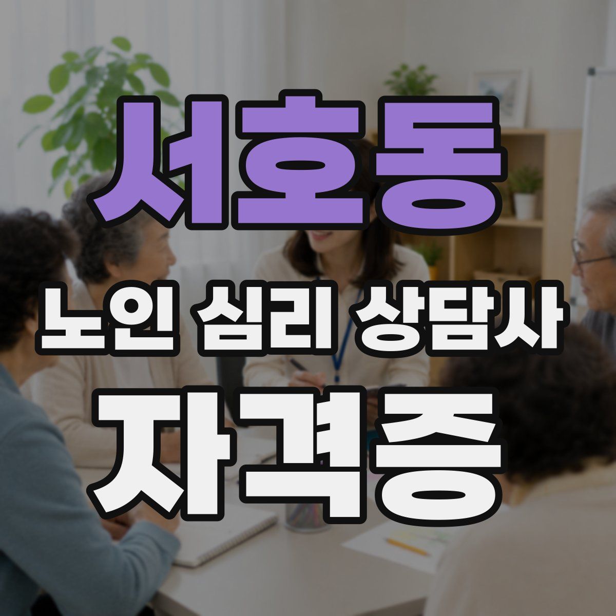 서호동 노인 심리 상담사 자격증