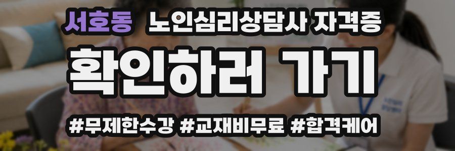 서호동 노인 심리 상담사 자격증