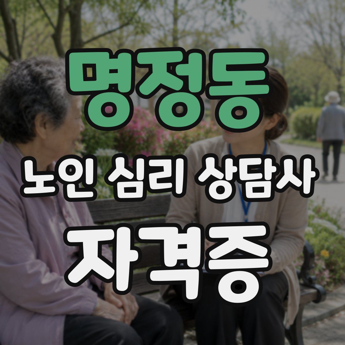 명정동 노인 심리 상담사 자격증