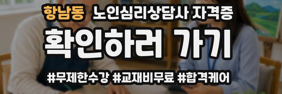 항남동 노인 심리 상담사 자격증