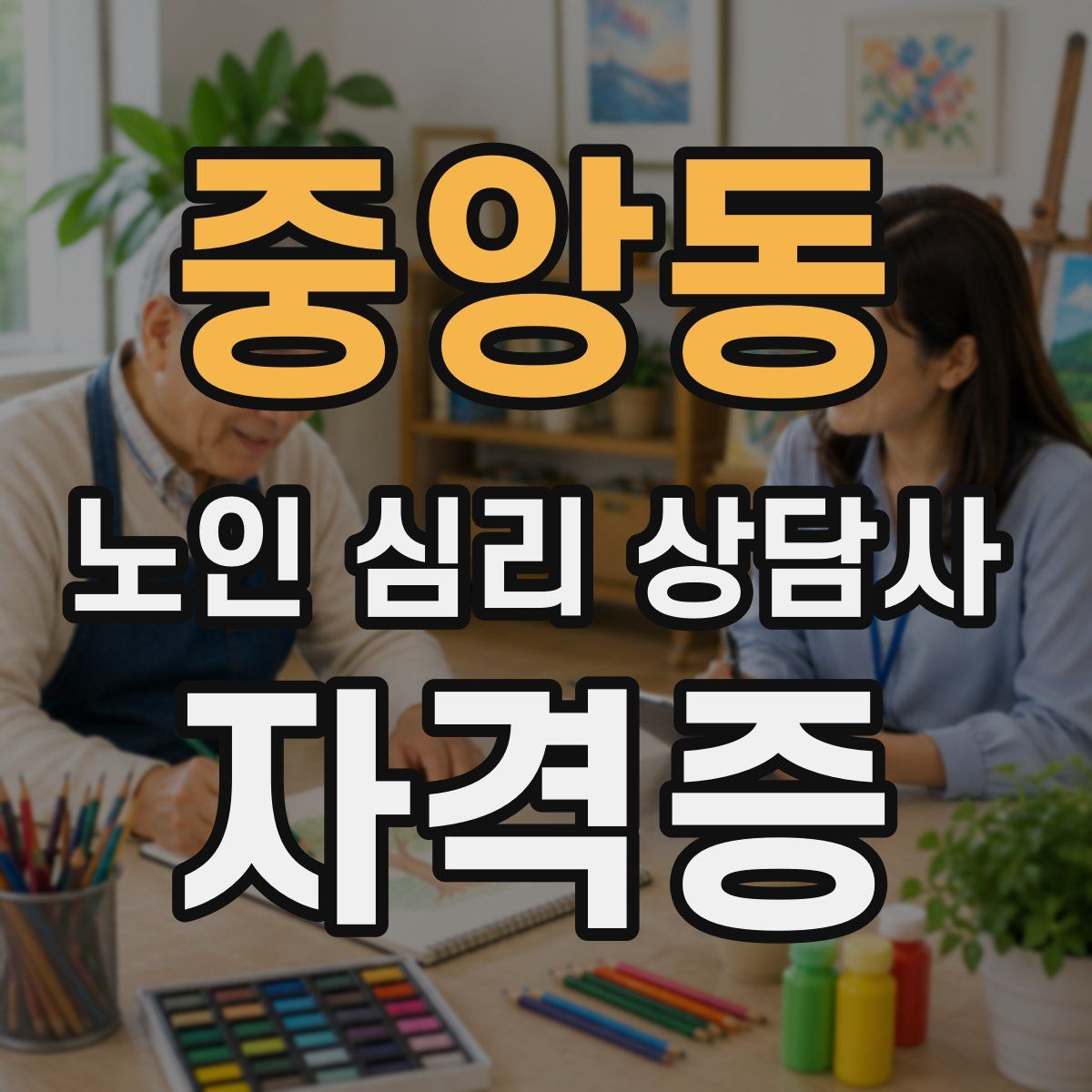 중앙동 노인 심리 상담사 자격증