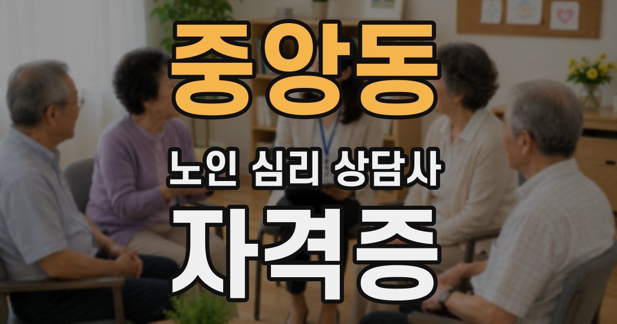 중앙동 노인 심리 상담사 자격증