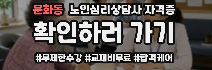 문화동 노인 심리 상담사 자격증