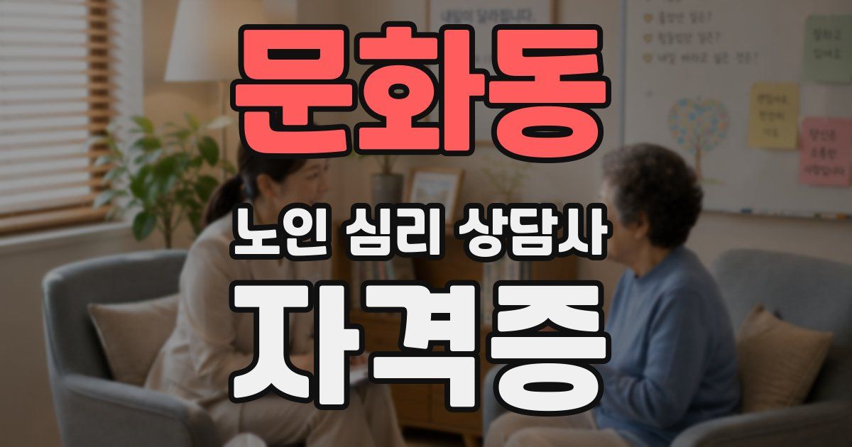문화동 노인 심리 상담사 자격증