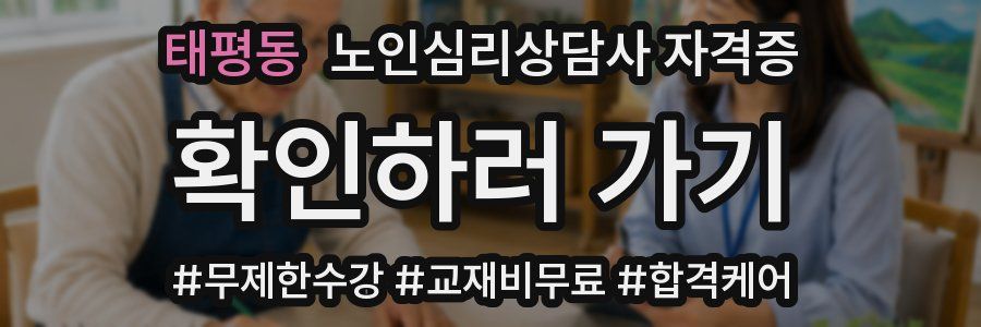 태평동 노인 심리 상담사 자격증