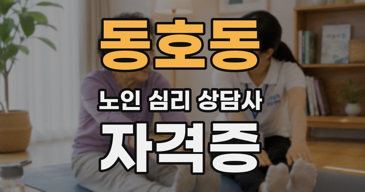 동호동 노인 심리 상담사 자격증