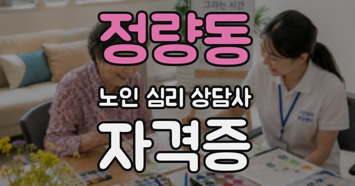 정량동 노인 심리 상담사 자격증