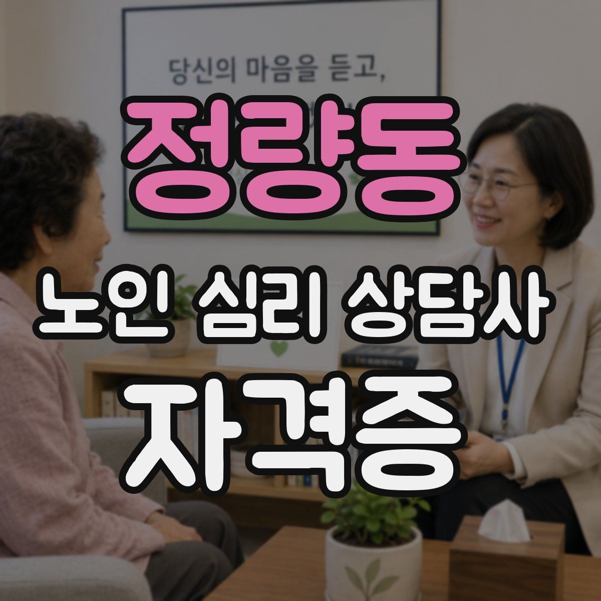 정량동 노인 심리 상담사 자격증