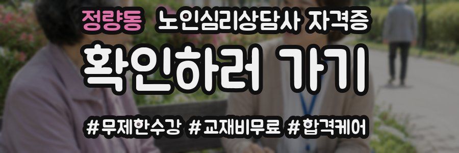정량동 노인 심리 상담사 자격증