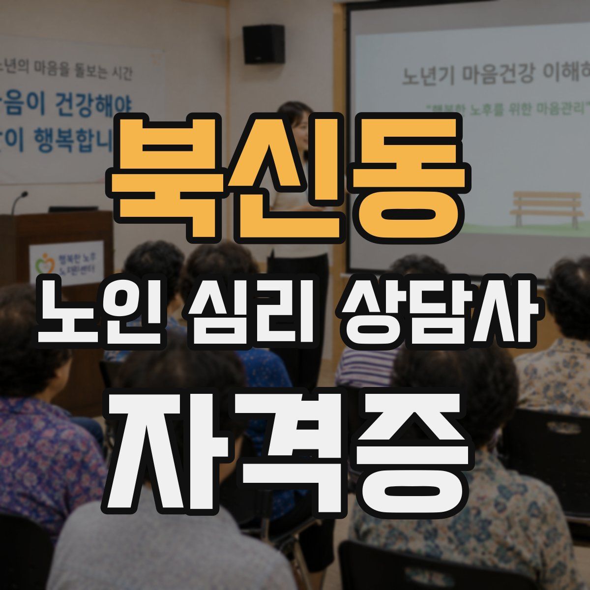 북신동 노인 심리 상담사 자격증