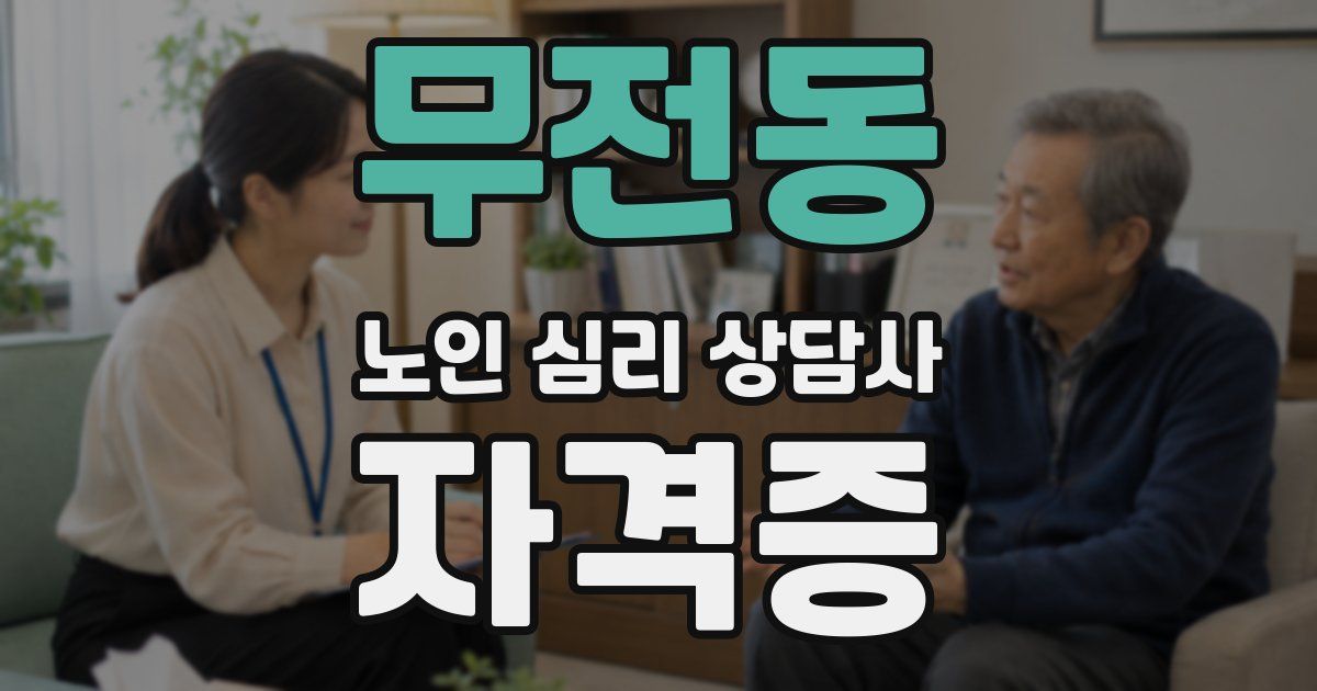 무전동 노인 심리 상담사 자격증