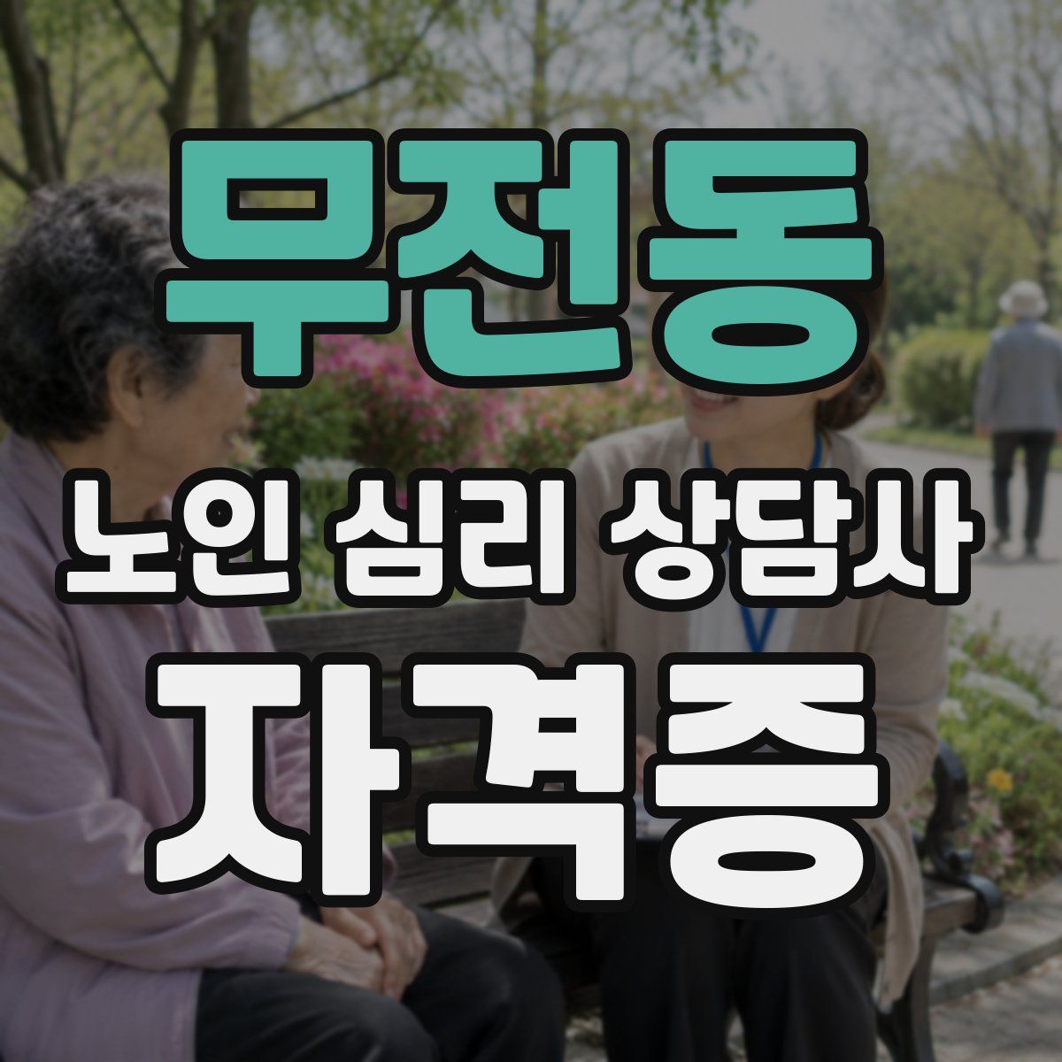 무전동 노인 심리 상담사 자격증