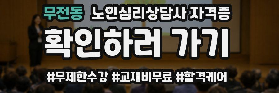 무전동 노인 심리 상담사 자격증