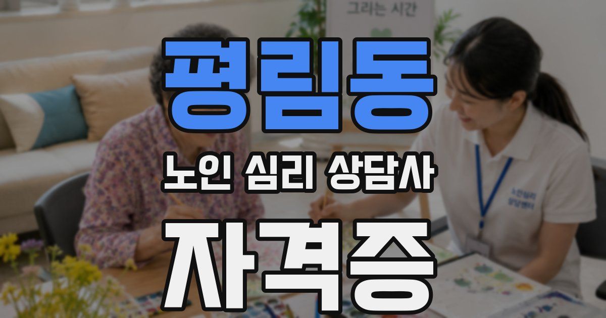 평림동 노인 심리 상담사 자격증