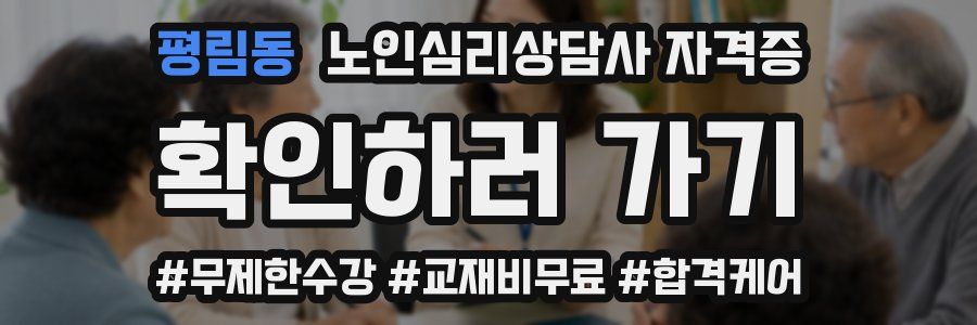 평림동 노인 심리 상담사 자격증