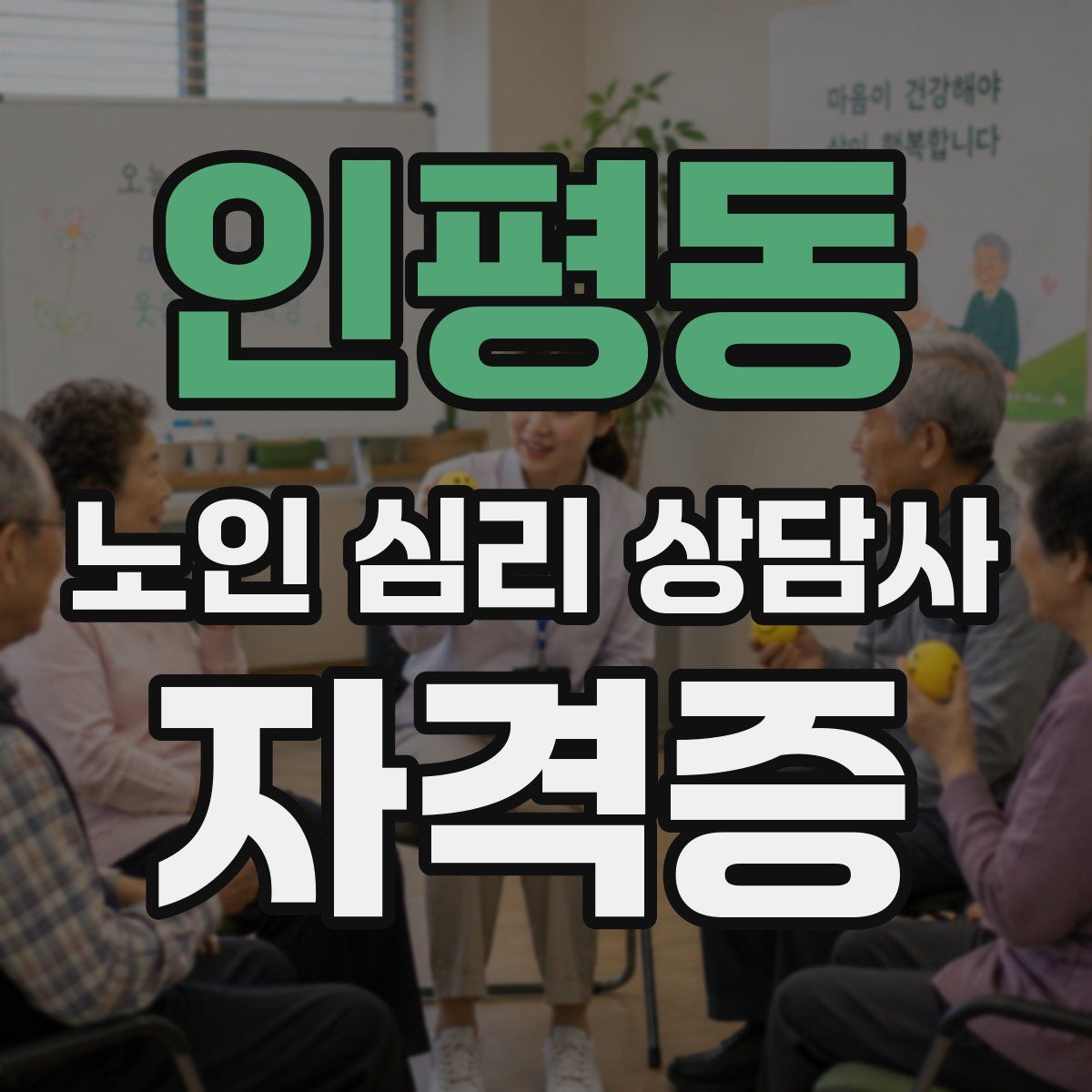 인평동 노인 심리 상담사 자격증