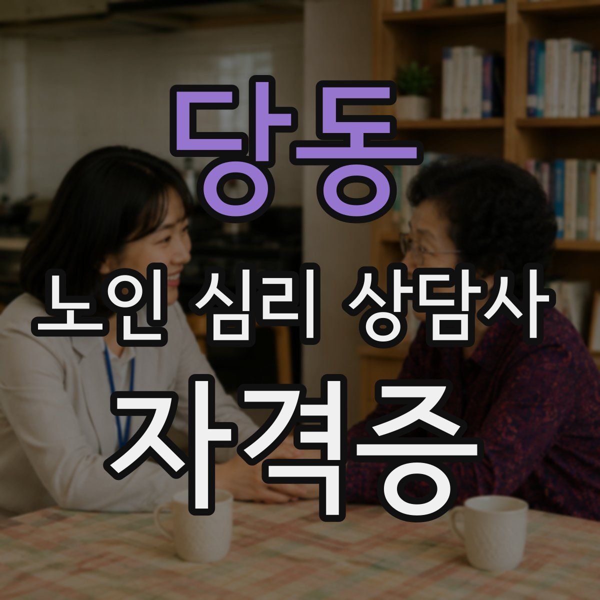 당동 노인 심리 상담사 자격증