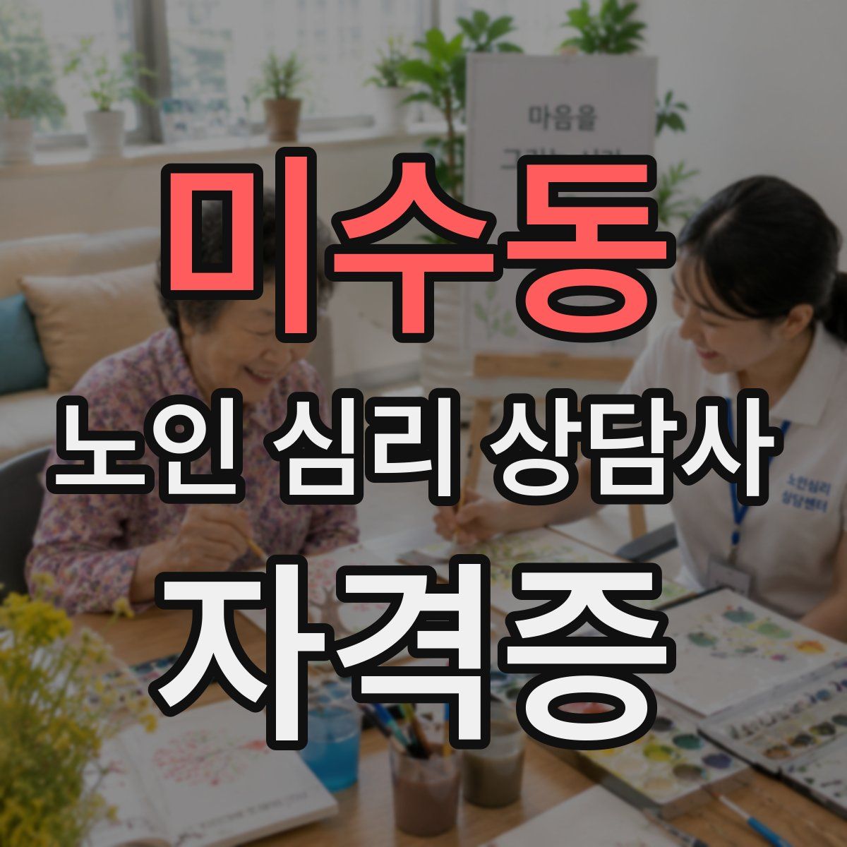 미수동 노인 심리 상담사 자격증