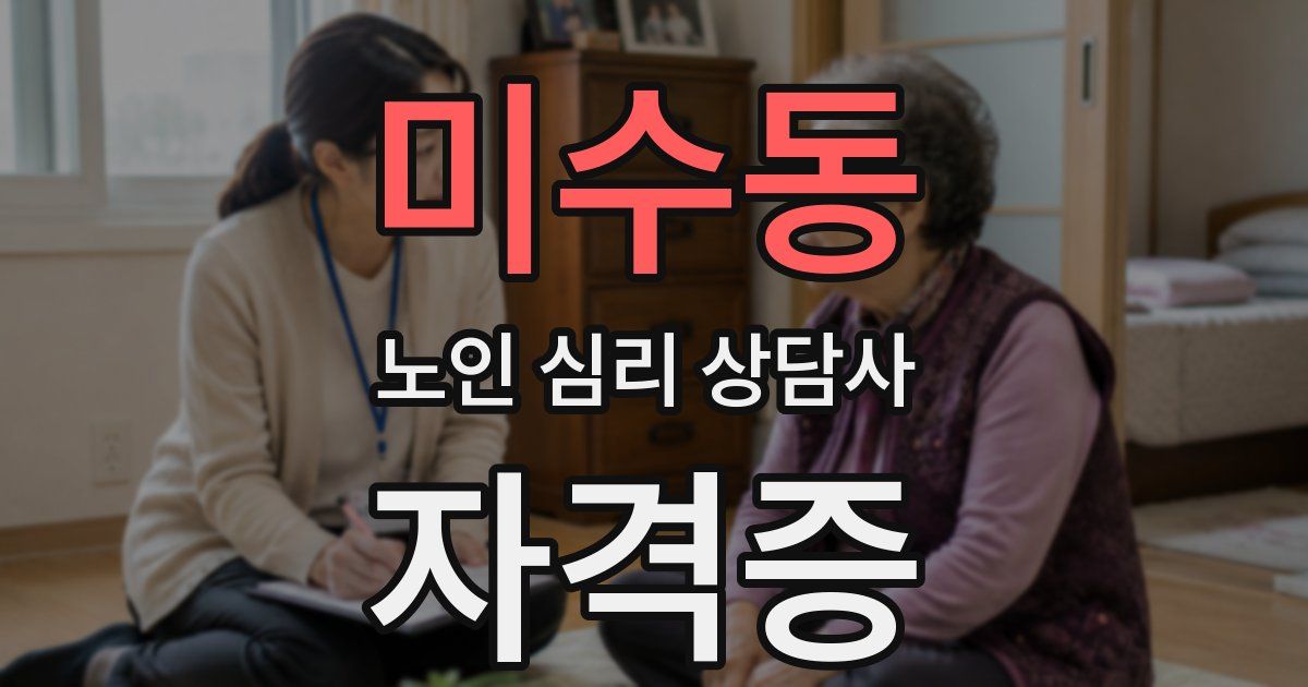 미수동 노인 심리 상담사 자격증