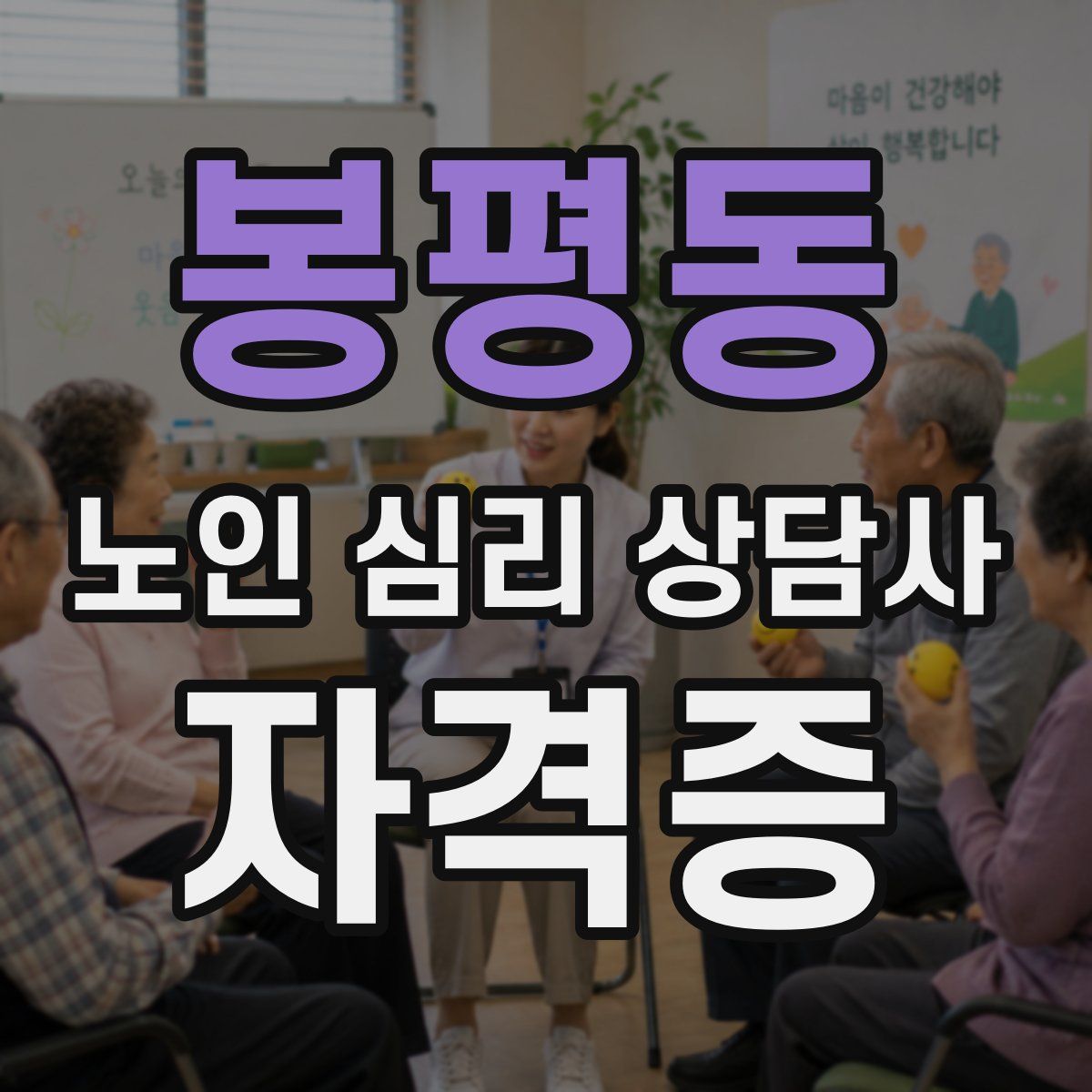 봉평동 노인 심리 상담사 자격증