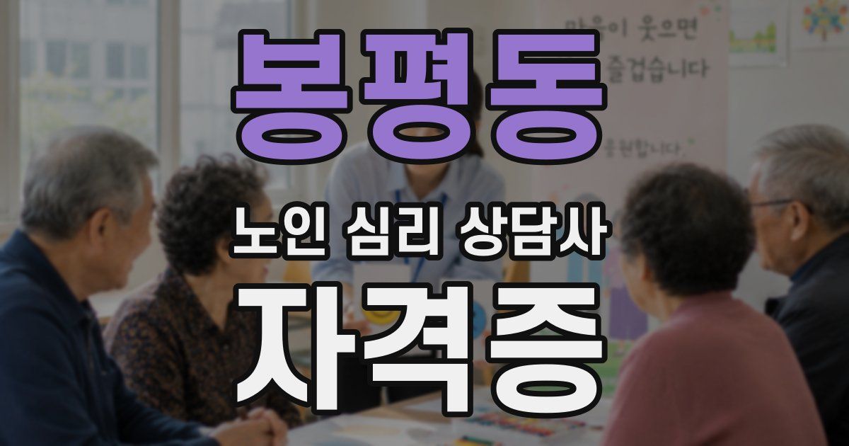 봉평동 노인 심리 상담사 자격증