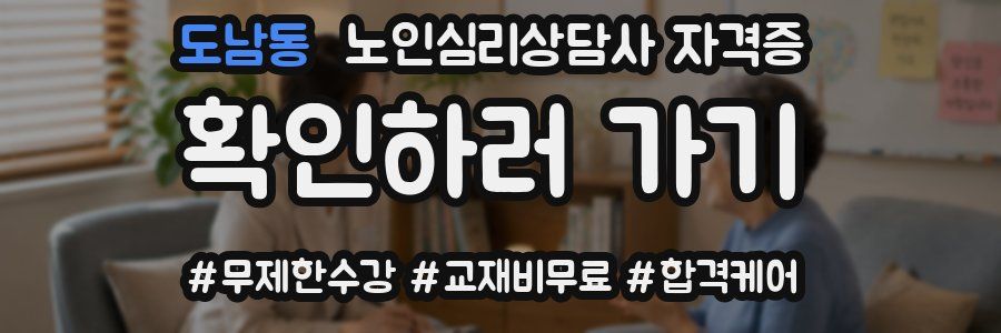 도남동 노인 심리 상담사 자격증