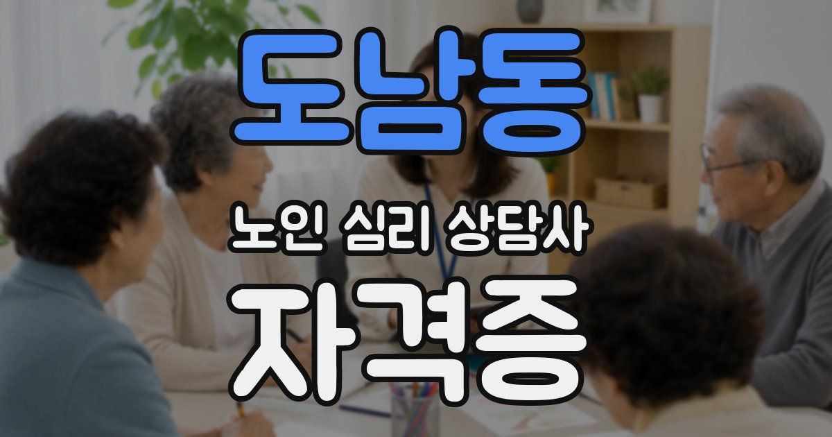 도남동 노인 심리 상담사 자격증