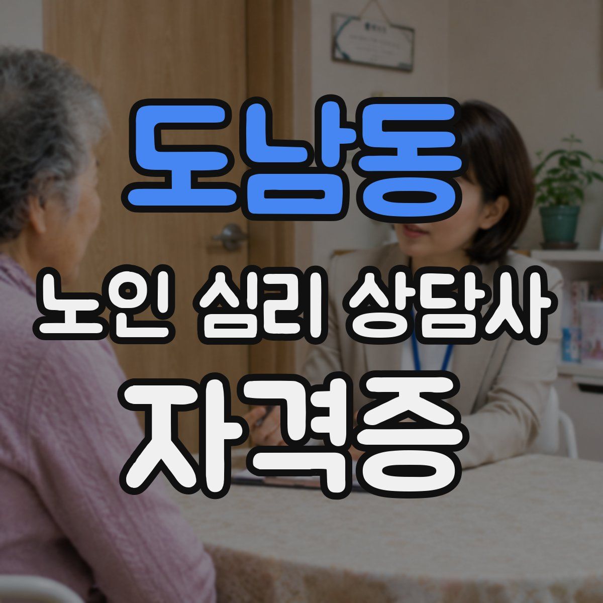 도남동 노인 심리 상담사 자격증