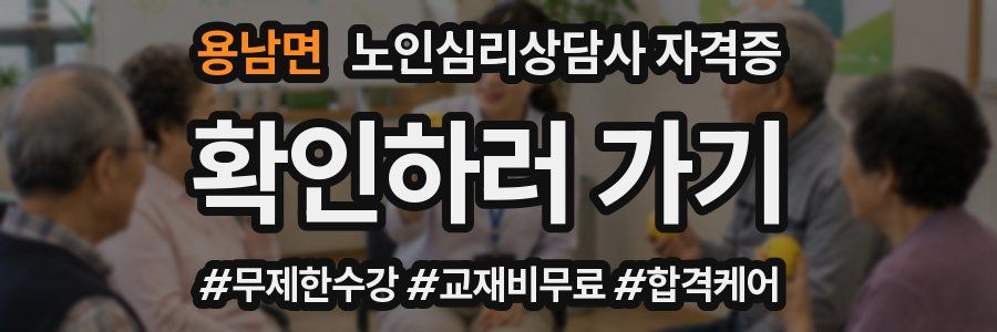 용남면 노인 심리 상담사 자격증