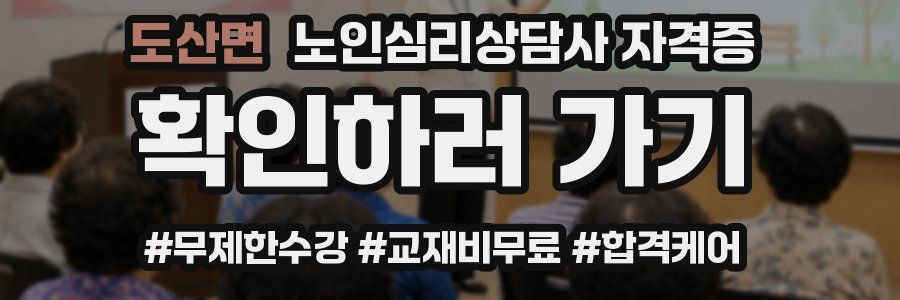 도산면 노인 심리 상담사 자격증