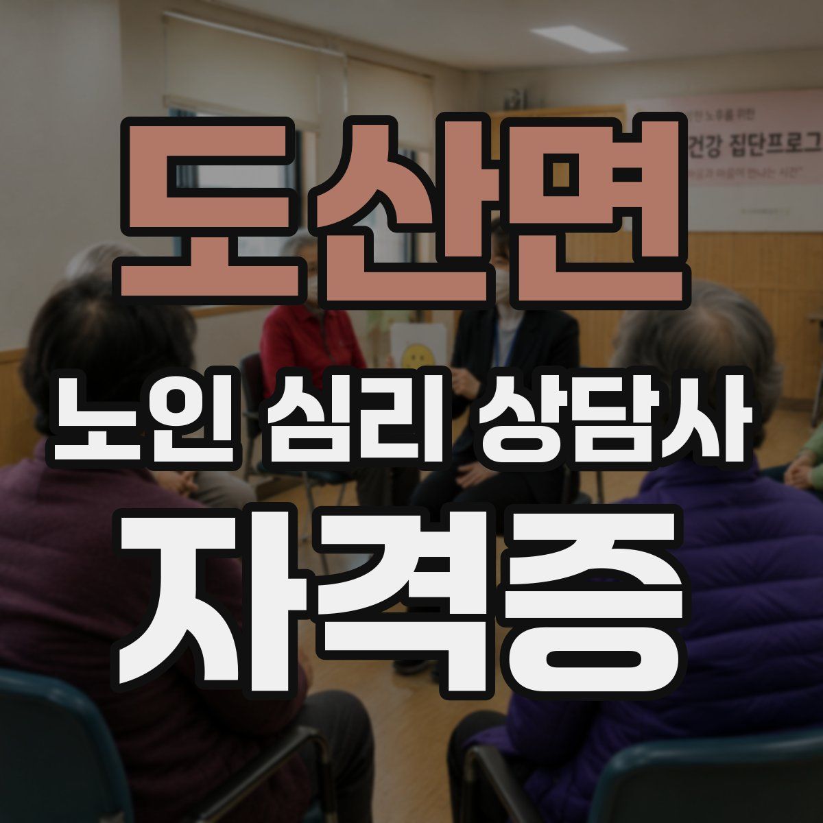 도산면 노인 심리 상담사 자격증