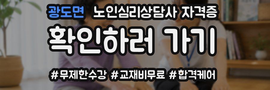 광도면 노인 심리 상담사 자격증
