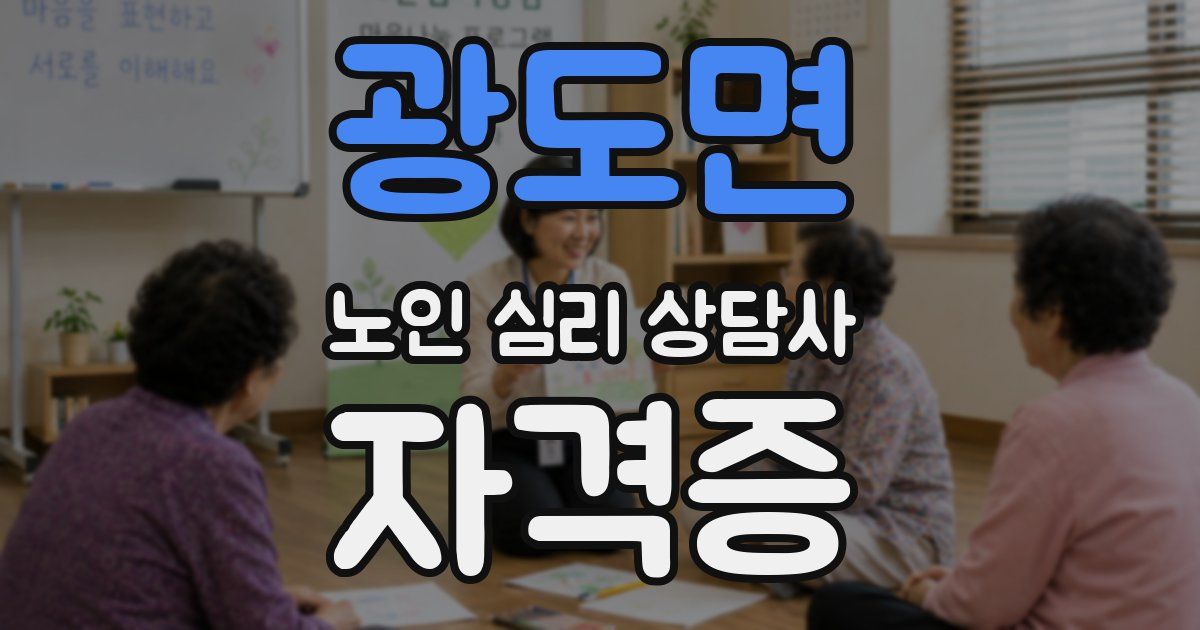 광도면 노인 심리 상담사 자격증